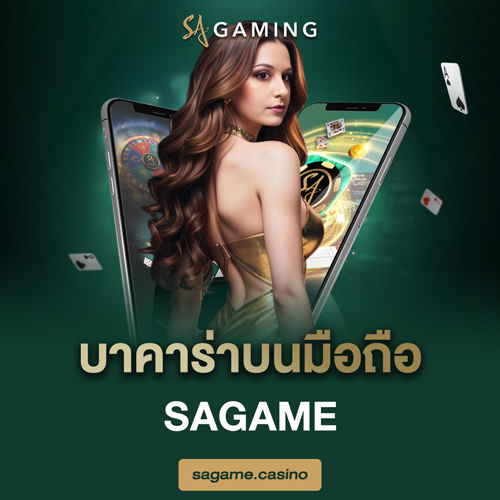 บาคาร่าบนมือถือ sagame
