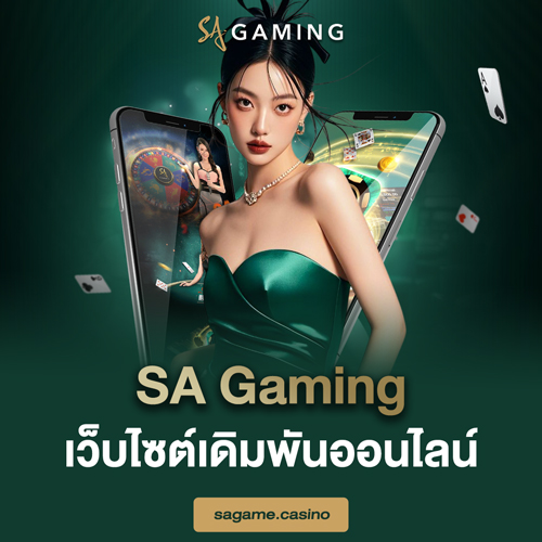 SA gaming เว็บไซต์เดิมพันออนไลน์