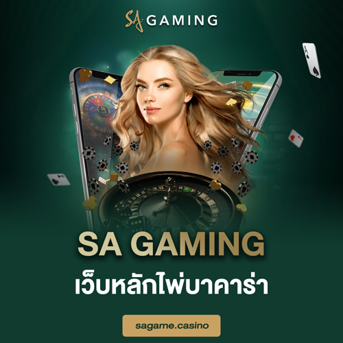 sa gaming เว็บหลักไพ่บาคาร่า