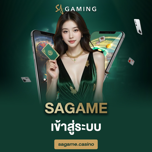 SAGAME เข้าสู่ระบบ