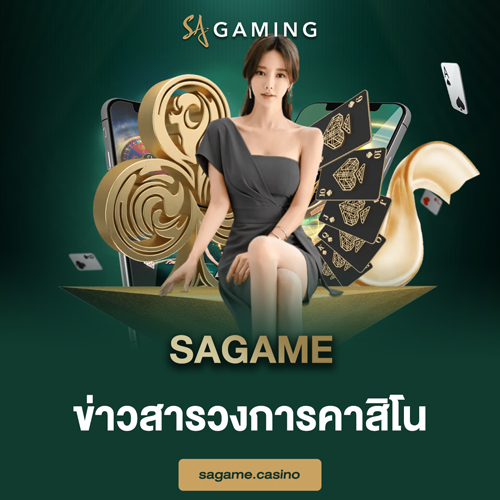 sagame ข่าวสารวงการคาสิโน