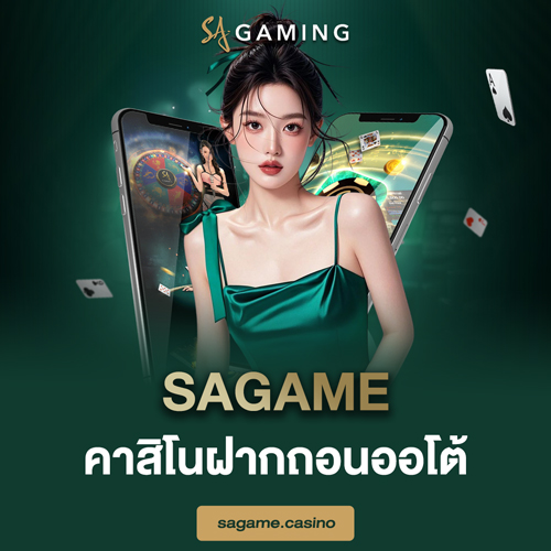 sagame คาสิโนฝากถอนออโต้