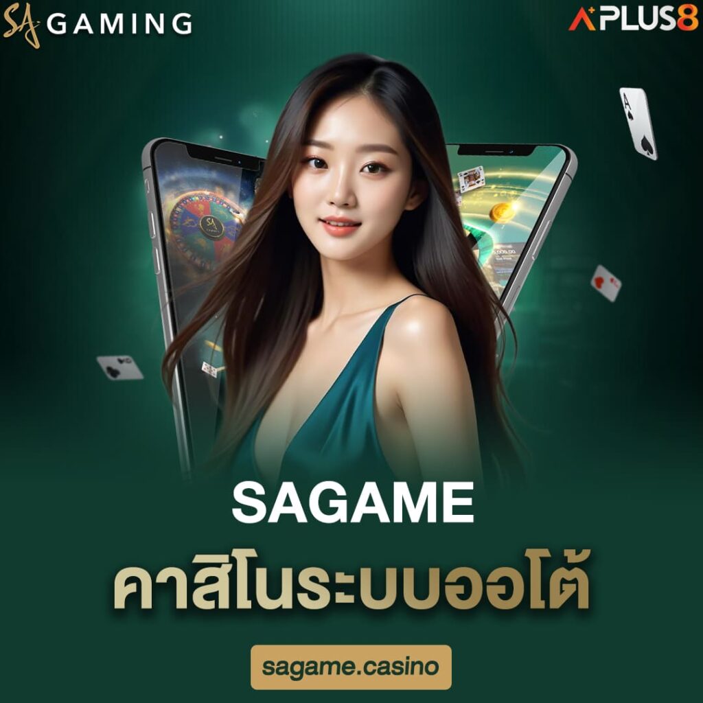 sagame-คาสิโนระบบออโต้