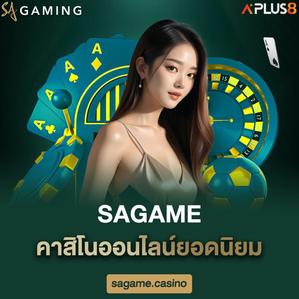 sagame-คาสิโนออนไลน์ยอดนิยม