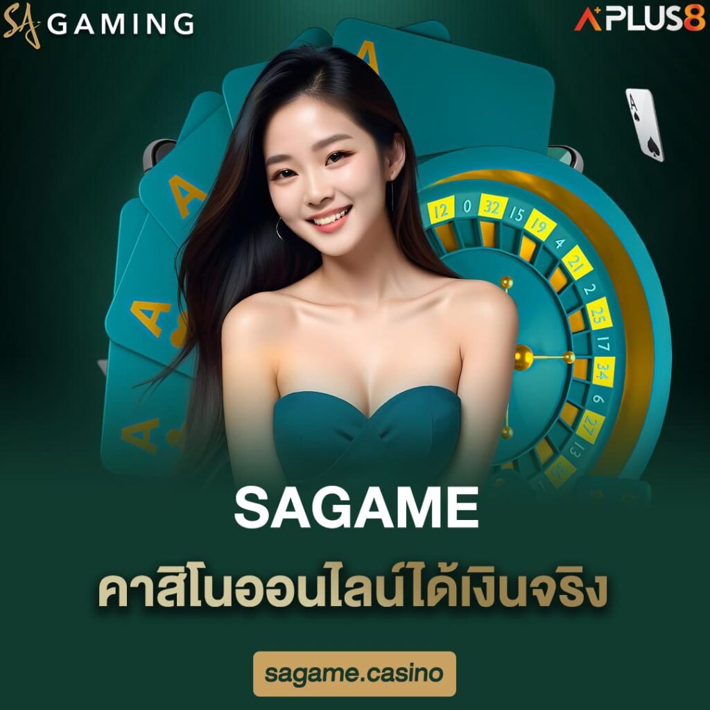 sagame-คาสิโนออนไลน์ได้เงินจริง