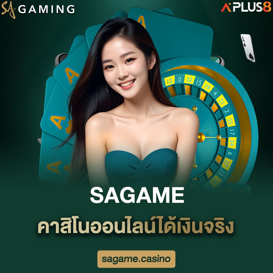 sagame-คาสิโนออนไลน์ได้เงินจริง