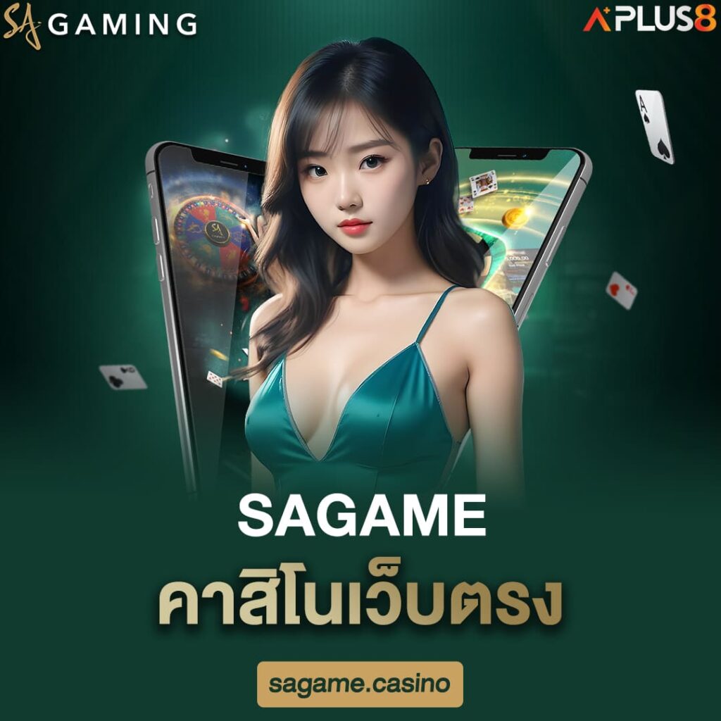sagame-คาสิโนเว็บตรง