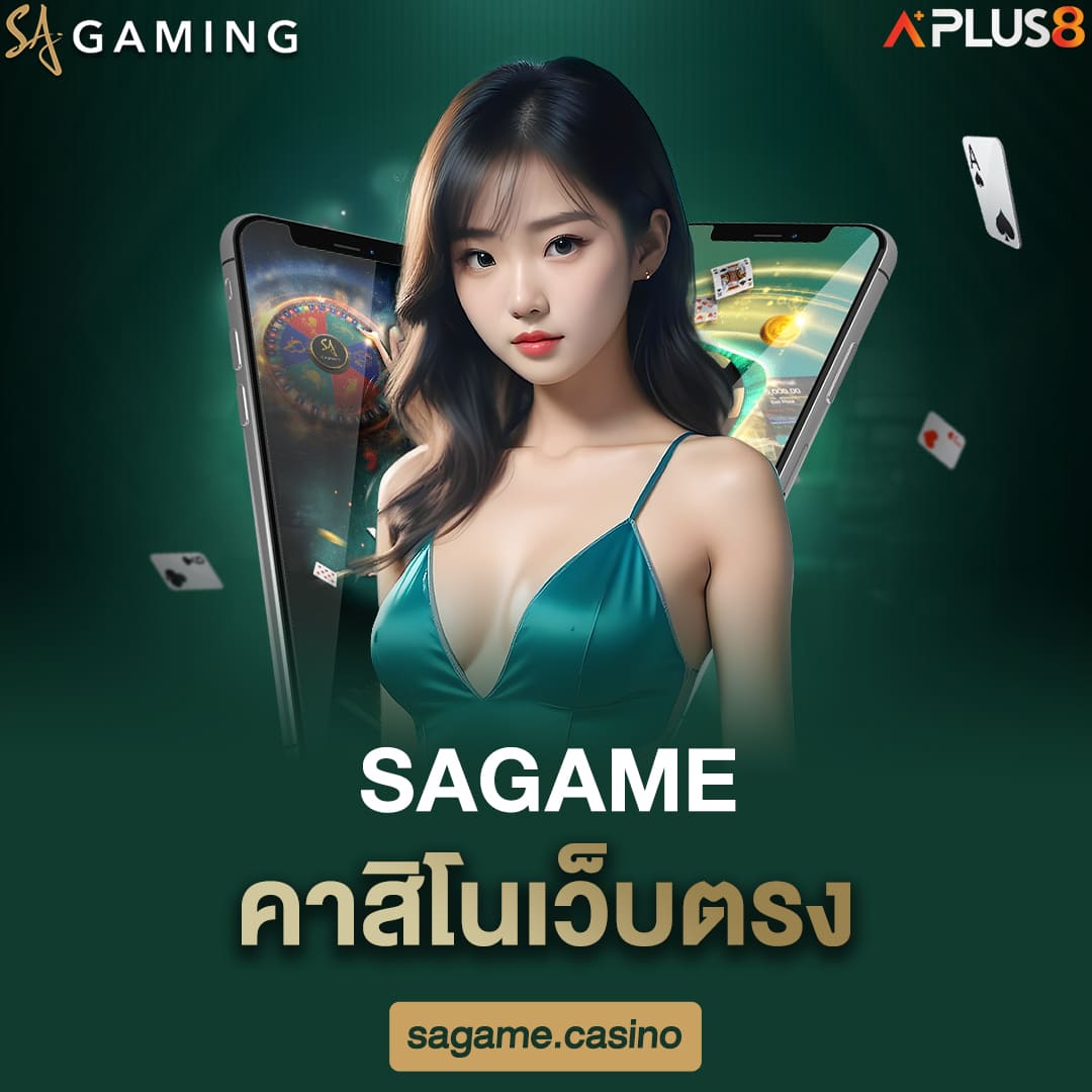 sagame-คาสิโนเว็บตรง