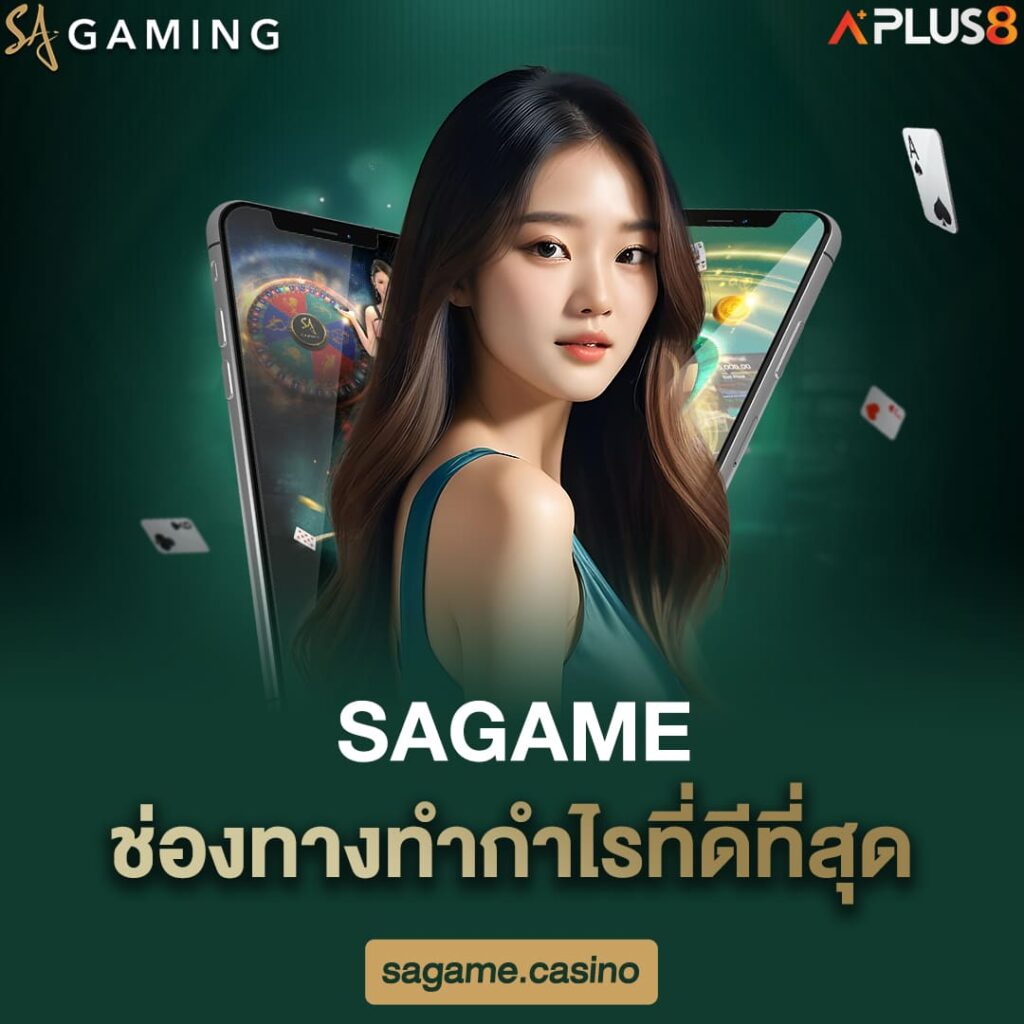 sagame-ช่องทางทำกำไรที่ดีที่สุด