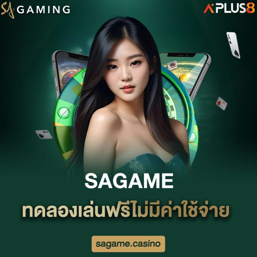 sagame-ทดลองเล่นฟรีไม่มีค่าใช้จ่าย