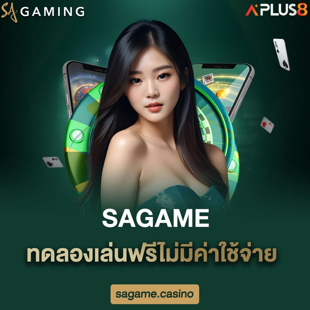 sagame-ทดลองเล่นฟรีไม่มีค่าใช้จ่าย