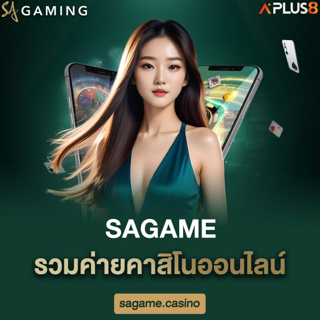 sagame-รวมค่ายคาสิโนออนไลน์