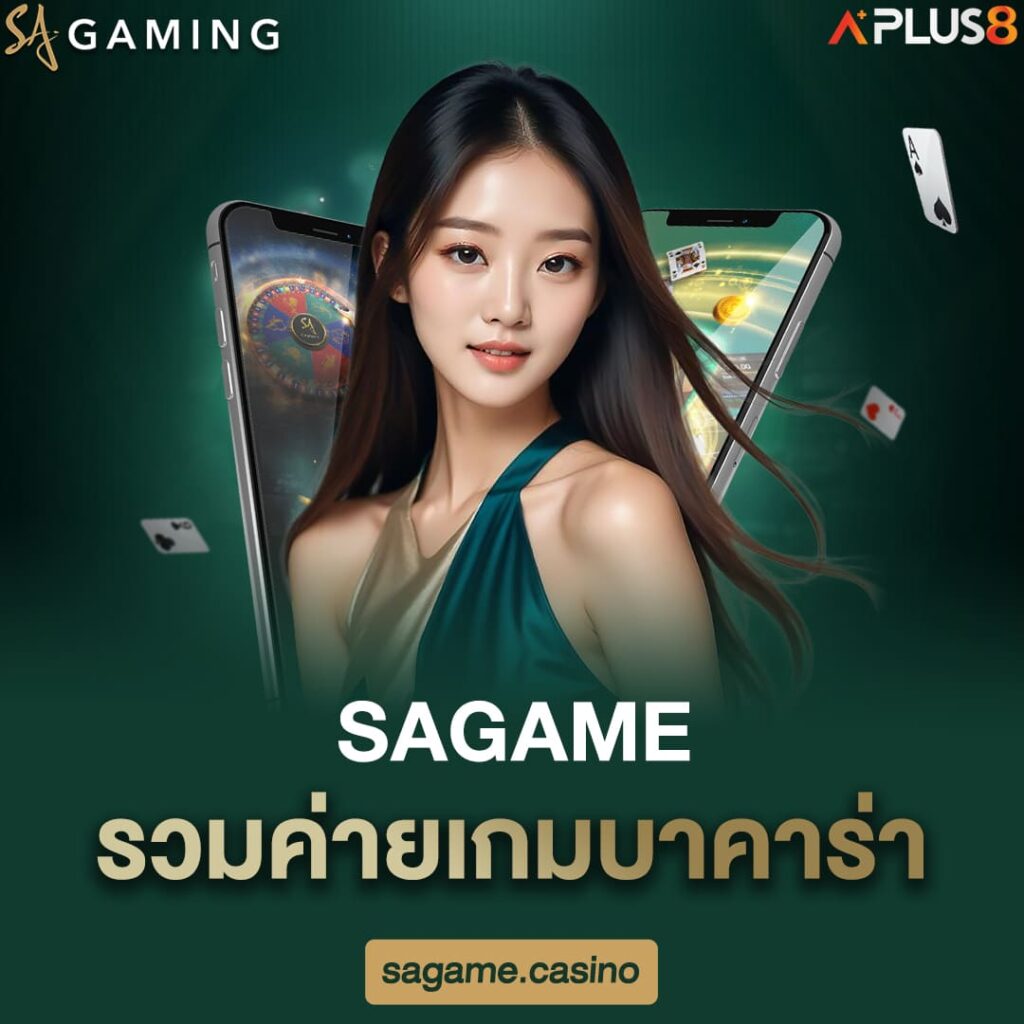 sagame-รวมค่ายเกมบาคาร่า