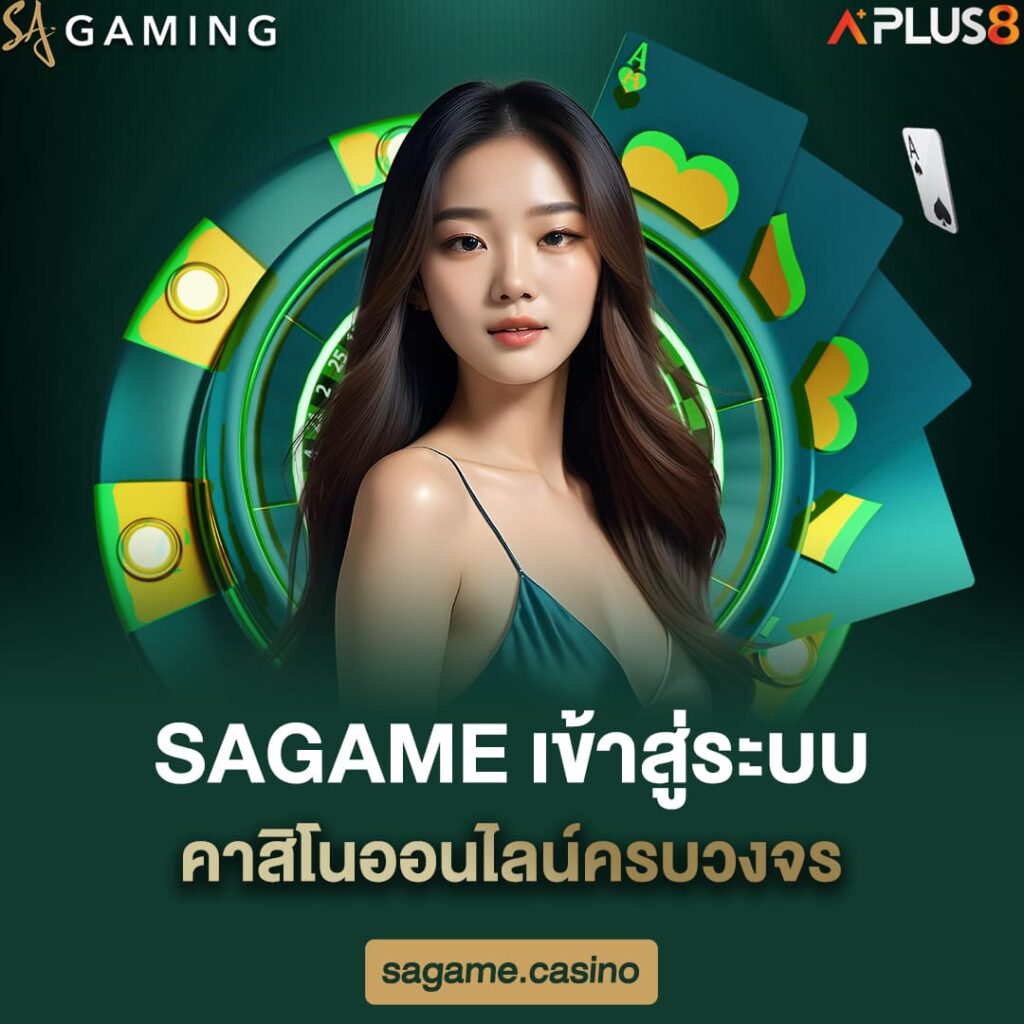 sagame-เข้าสู่ระบบคาสิโนออนไลน์ครบวงจร