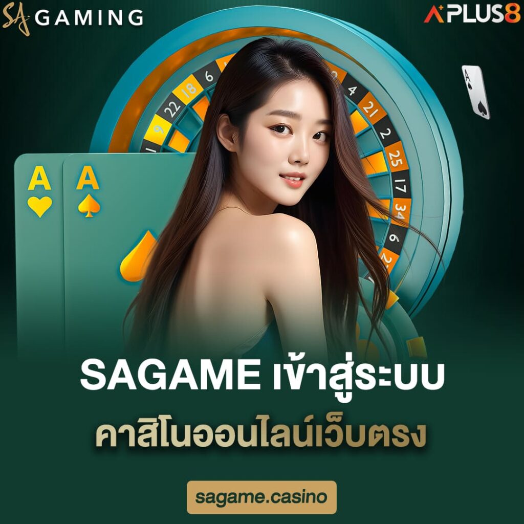 sagame-เข้าสู่ระบบคาสิโนออนไลน์เว็บตรง