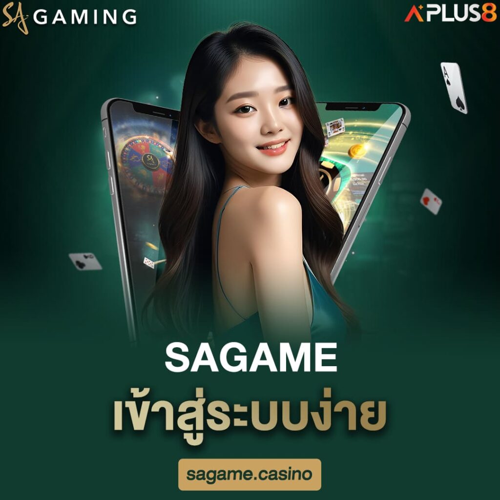 sagame-เข้าสู่ระบบง่าย-ไม่ต้องดาวน์โหลดแอปเพิ่ม