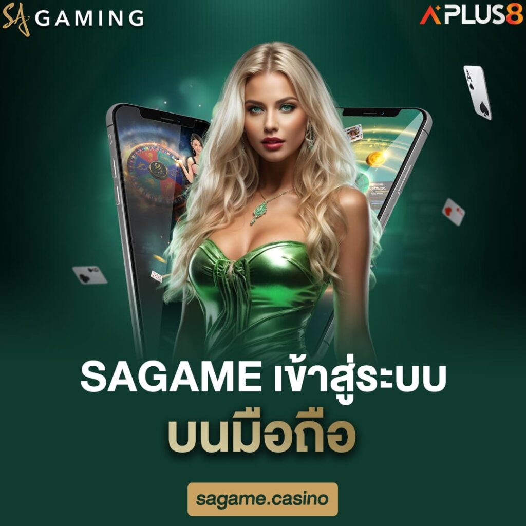 sagame-เข้าสู่ระบบบนมือถือ
