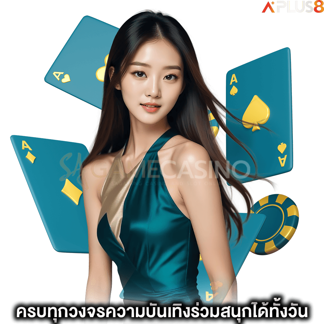 ครบทุกวงจรความบันเทิงร่วมสนุกได้ทั้งวัน-sagame