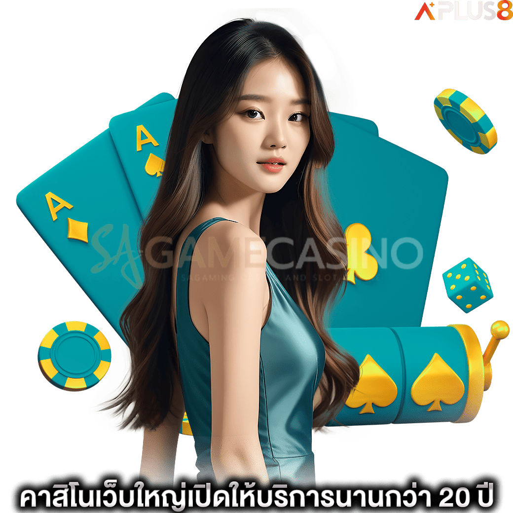 คาสิโนเว็บใหญ่เปิดให้บริการนานกว่า20ปี-sagame