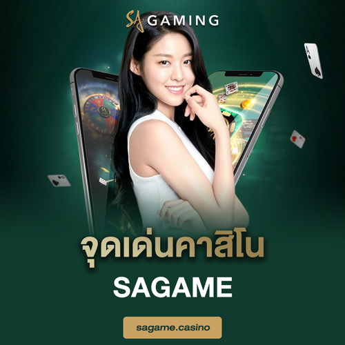 จุดเด่นคาสิโน sagame