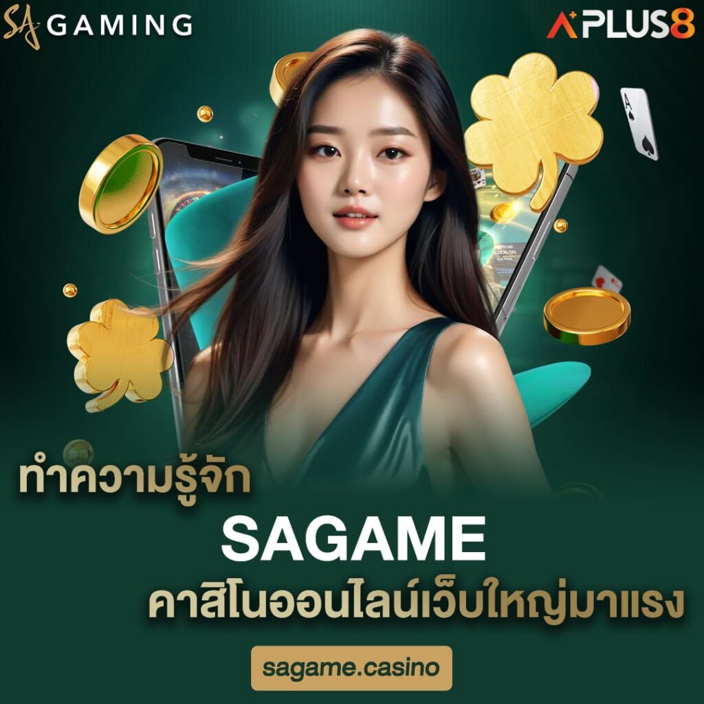 ทำความรู้จัก-sagame-คาสิโนออนไลน์เว็บใหญ่มาแรง