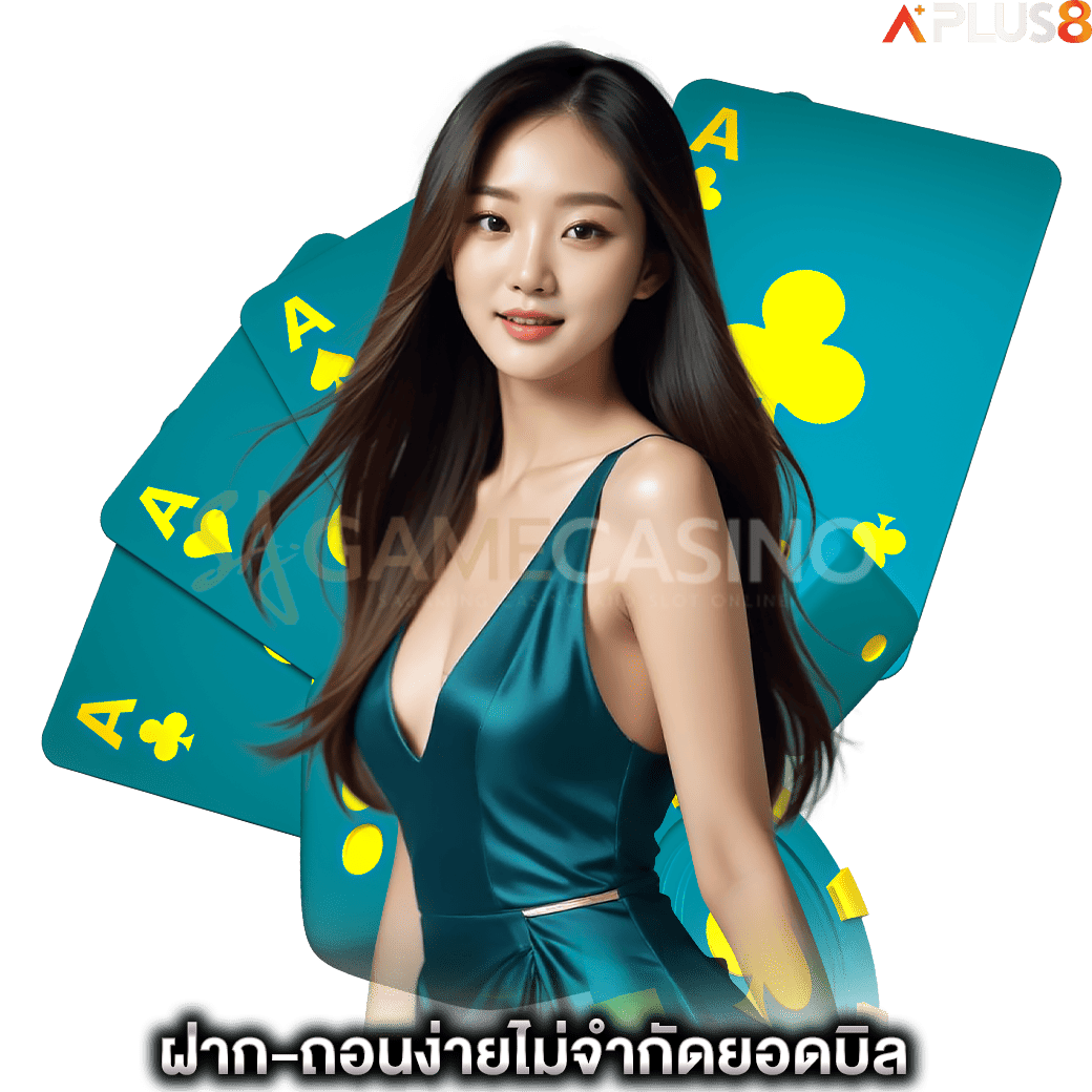 ฝาก-ถอนง่ายไม่จำกัดยอดบิล-sagame