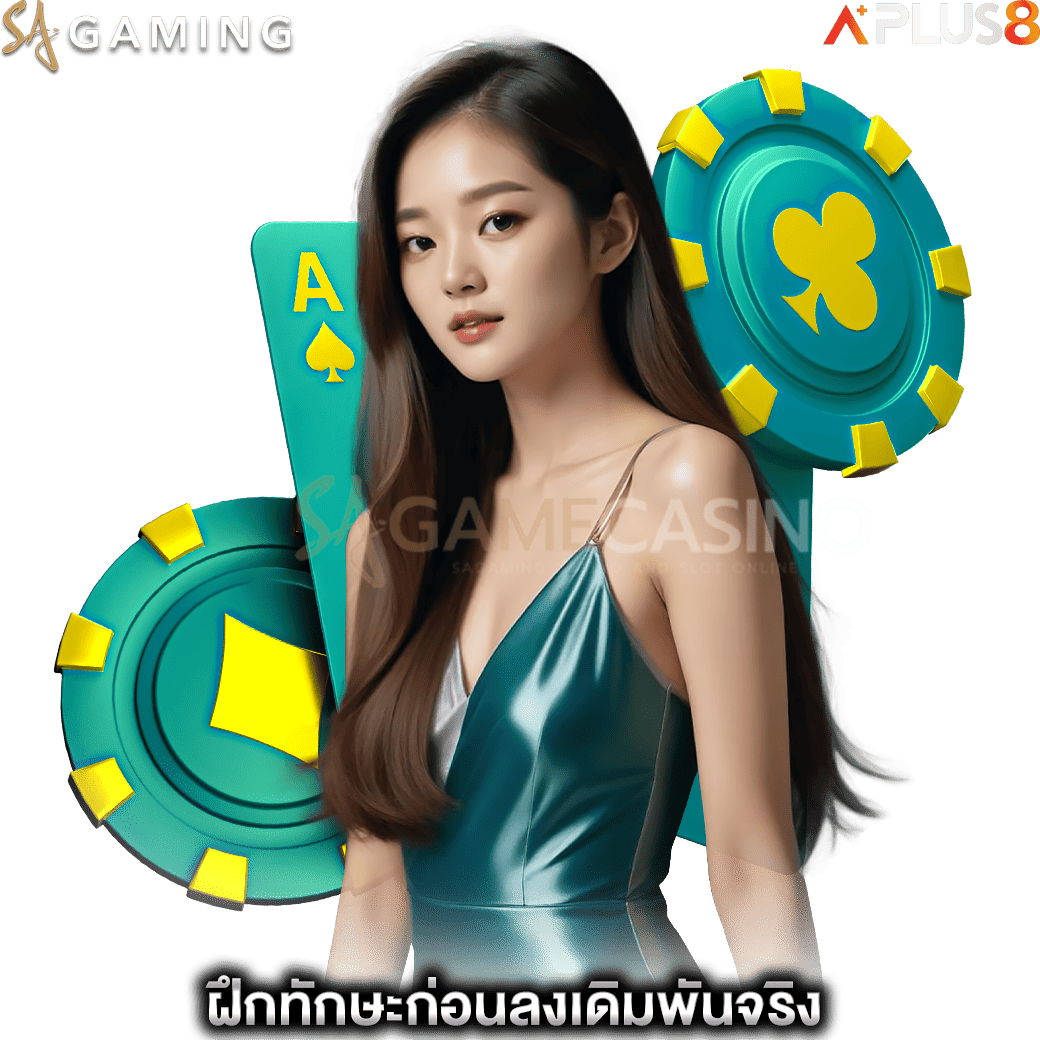 ฝึกทักษะก่อนลงเดิมพันจริง-sagame