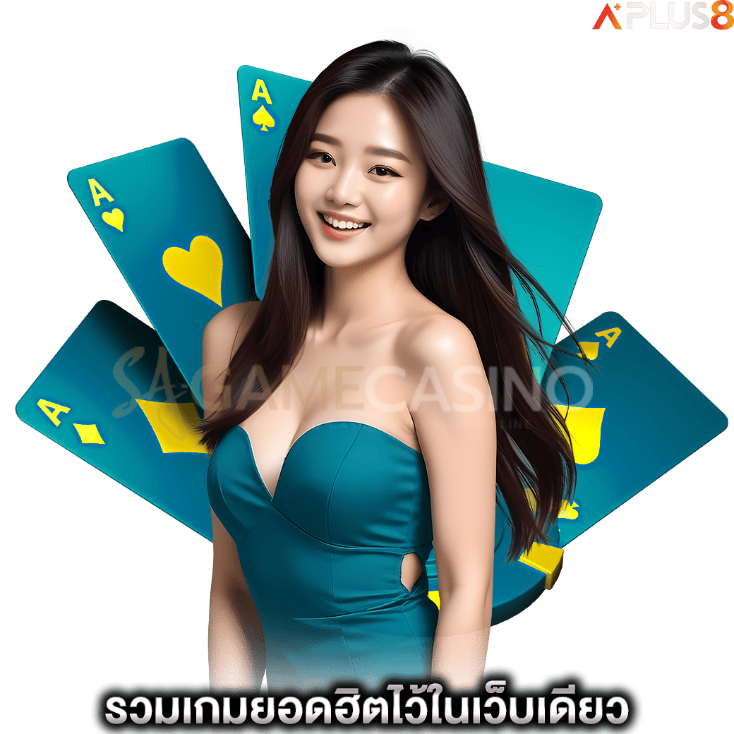 รวมเกมยอดฮิตไว้ในเว็บเดียว-sagame