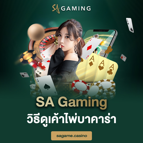 SA Gaming วิธีดูเค้าไพ่บาคาร่า