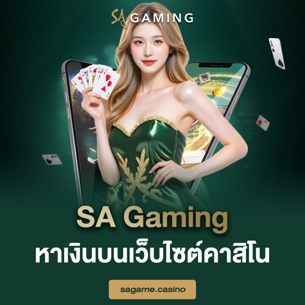 sa gaming หาเงินบนเว็บไซต์คาสิโน