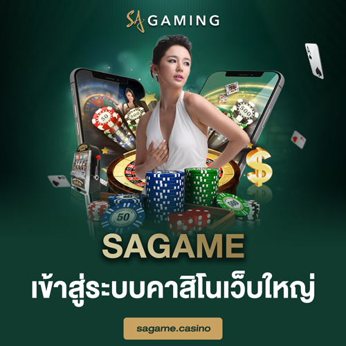 sagame เข้าสู่ระบบคาสิโนเว็บใหญ่