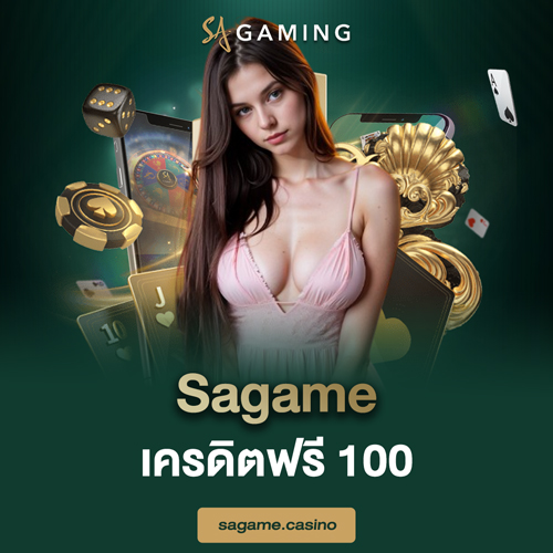 Sagame เครดิตฟรี 100