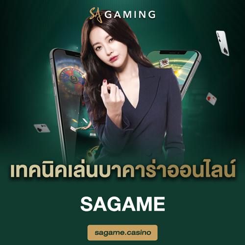 เทคนิคเล่นบาคาร่าออนไลน์ sagame