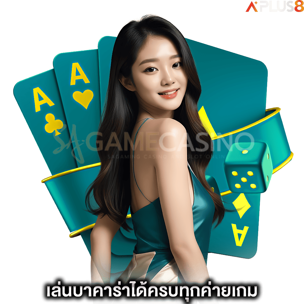 เล่นบาคาร่าได้ครบทุกค่ายเกม-sagame