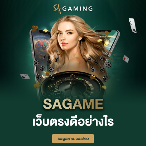 SAGAME เว็บตรงดีอย่างไร