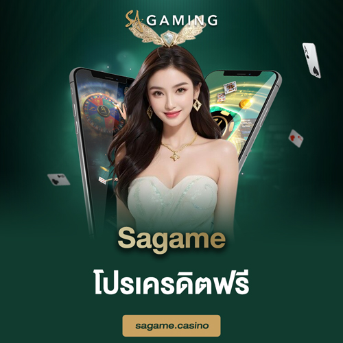 Sagame โปรเครดิตฟรี