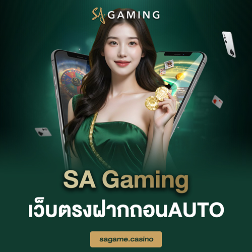 SA Gaming เว็บตรงฝากถอนAUTO