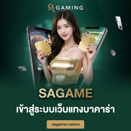SAGAME เข้าสู่ระบบเว็บแทงบาคาร่า