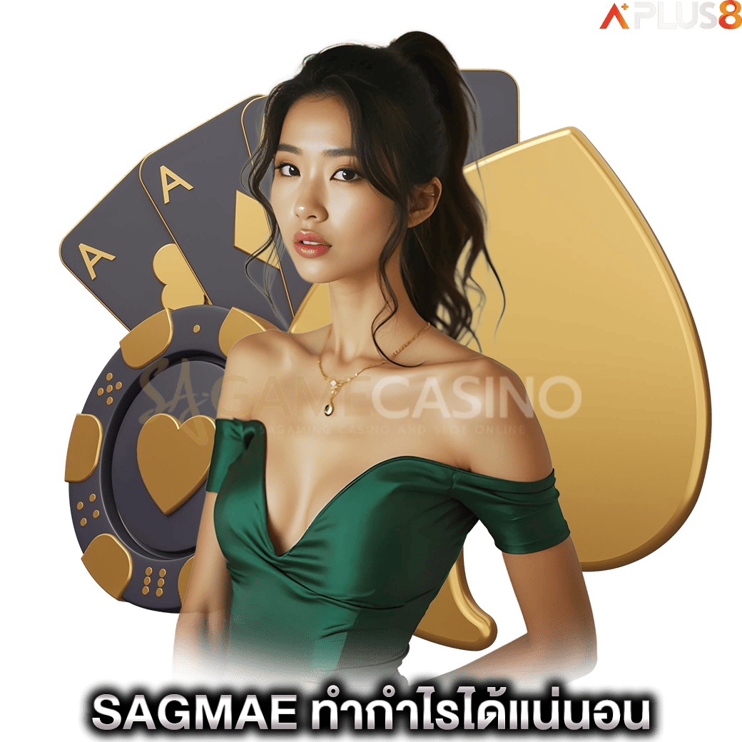 SAGMAE-ทำกำไรได้แน่นอน-sagame
