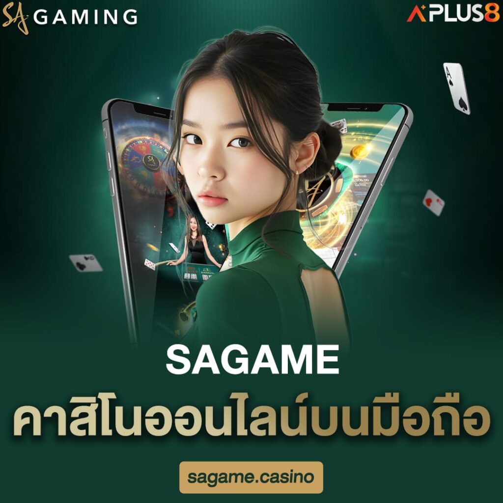 sagame-คาสิโนออนไลน์บนมือถือ