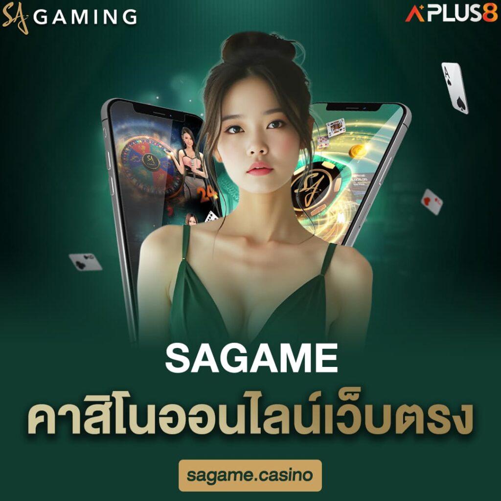 sagame-คาสิโนออนไลน์เว็บตรง
