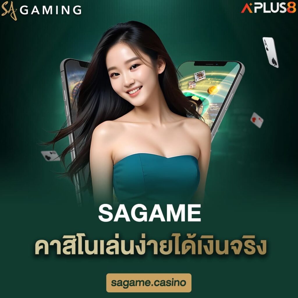 sagame-คาสิโนเล่นง่ายได้เงินจริง