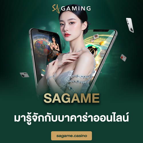 SAGAME มารู้จักกับบาคาร่าออนไลน์