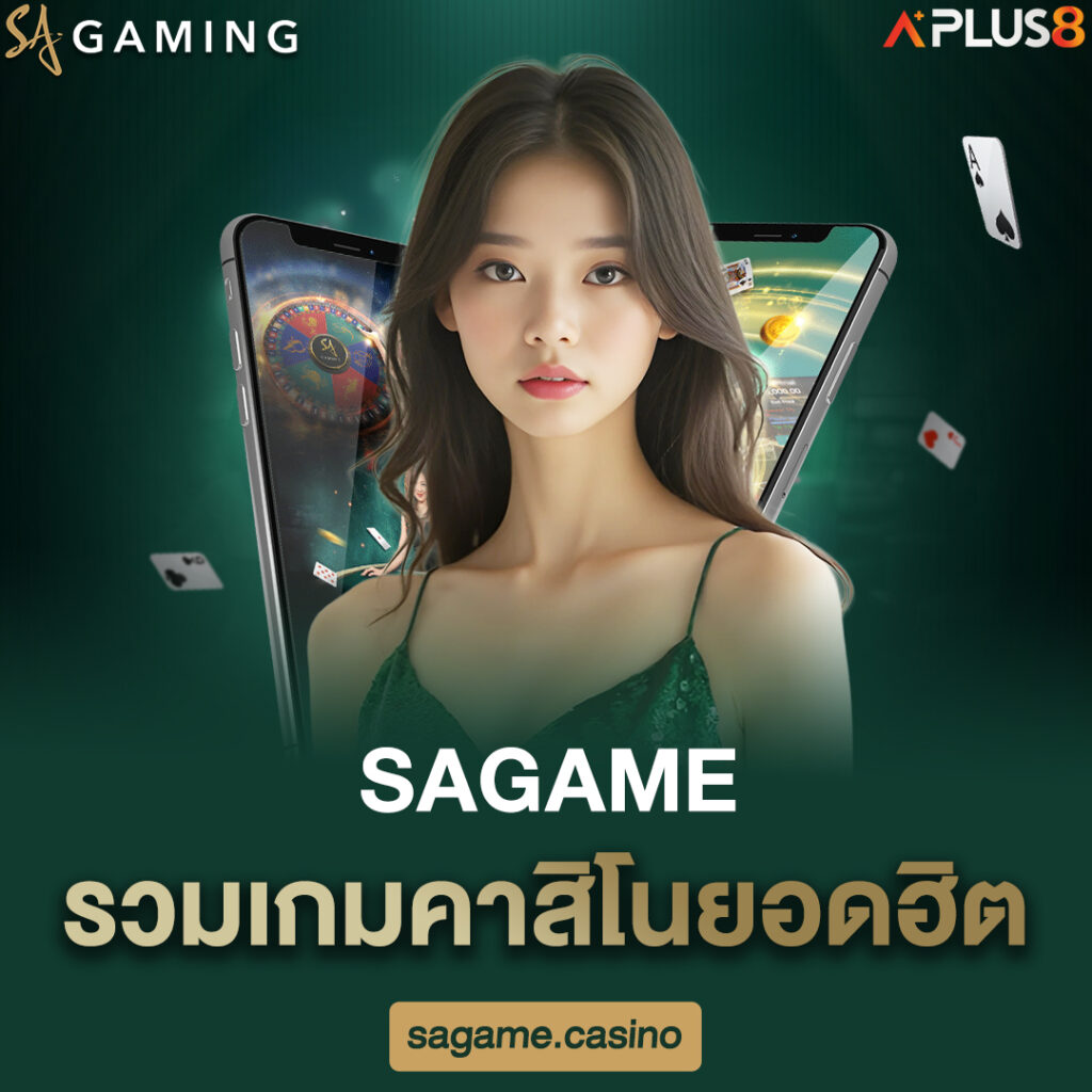 sagame-รวมเกมคาสิโนยอดฮิต