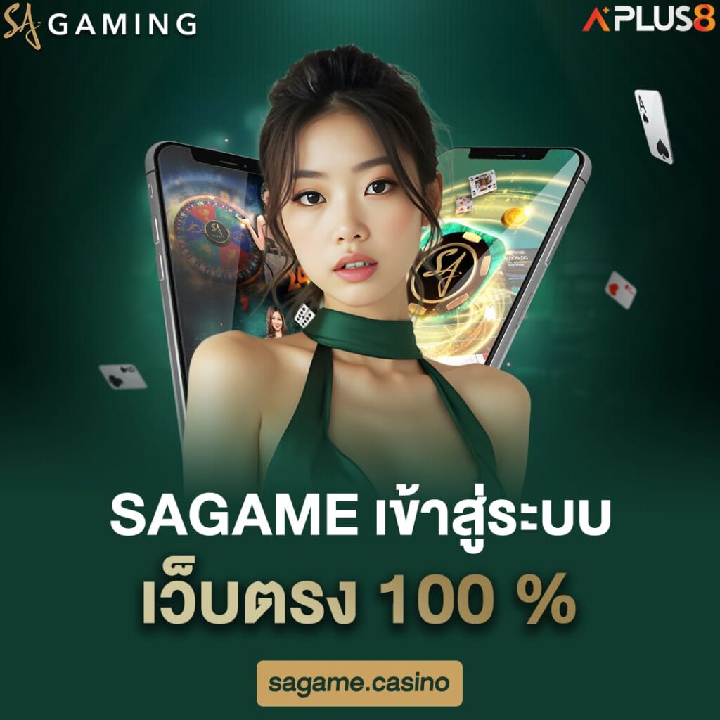 sagame-เข้าสู่ระบบ-เว็บตรง100เปอร์เซ็นต์
