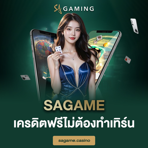 sagame เครดิตฟรีไม่ต้องทำเทิร์น