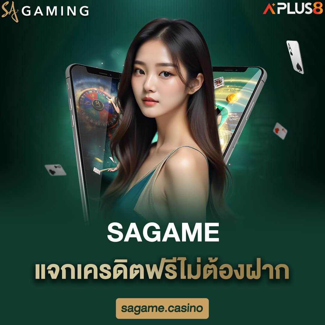 sagame-แจกเครดิตฟรีไม่ต้องฝาก