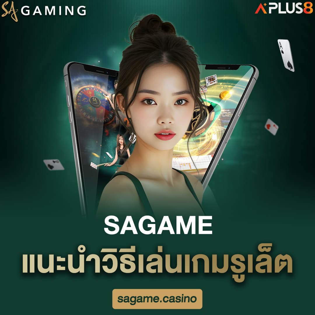 sagame-แนะนำวิธีเล่นเกมรูเล็ต