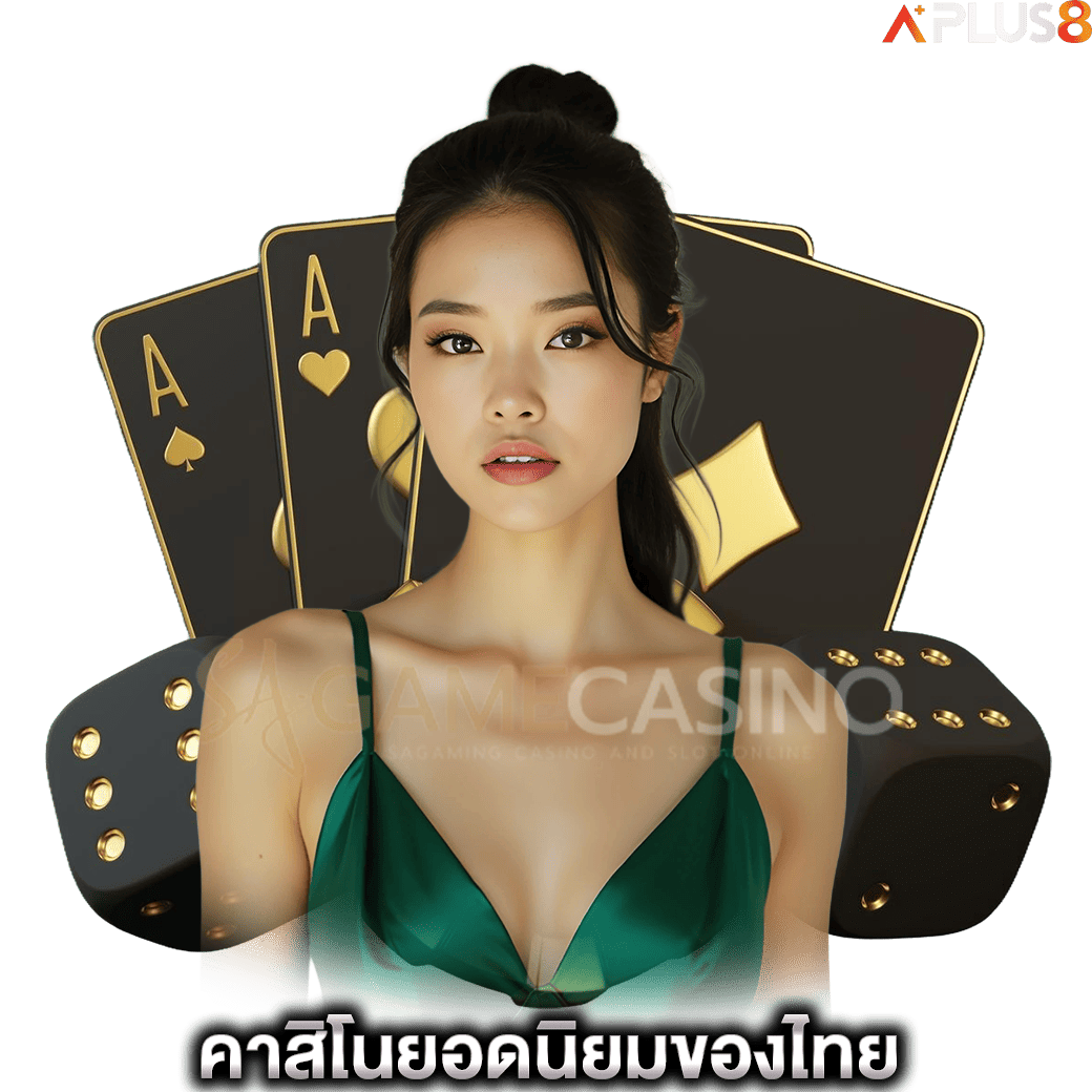 คาสิโนยอดนิยมของไทย-sagame