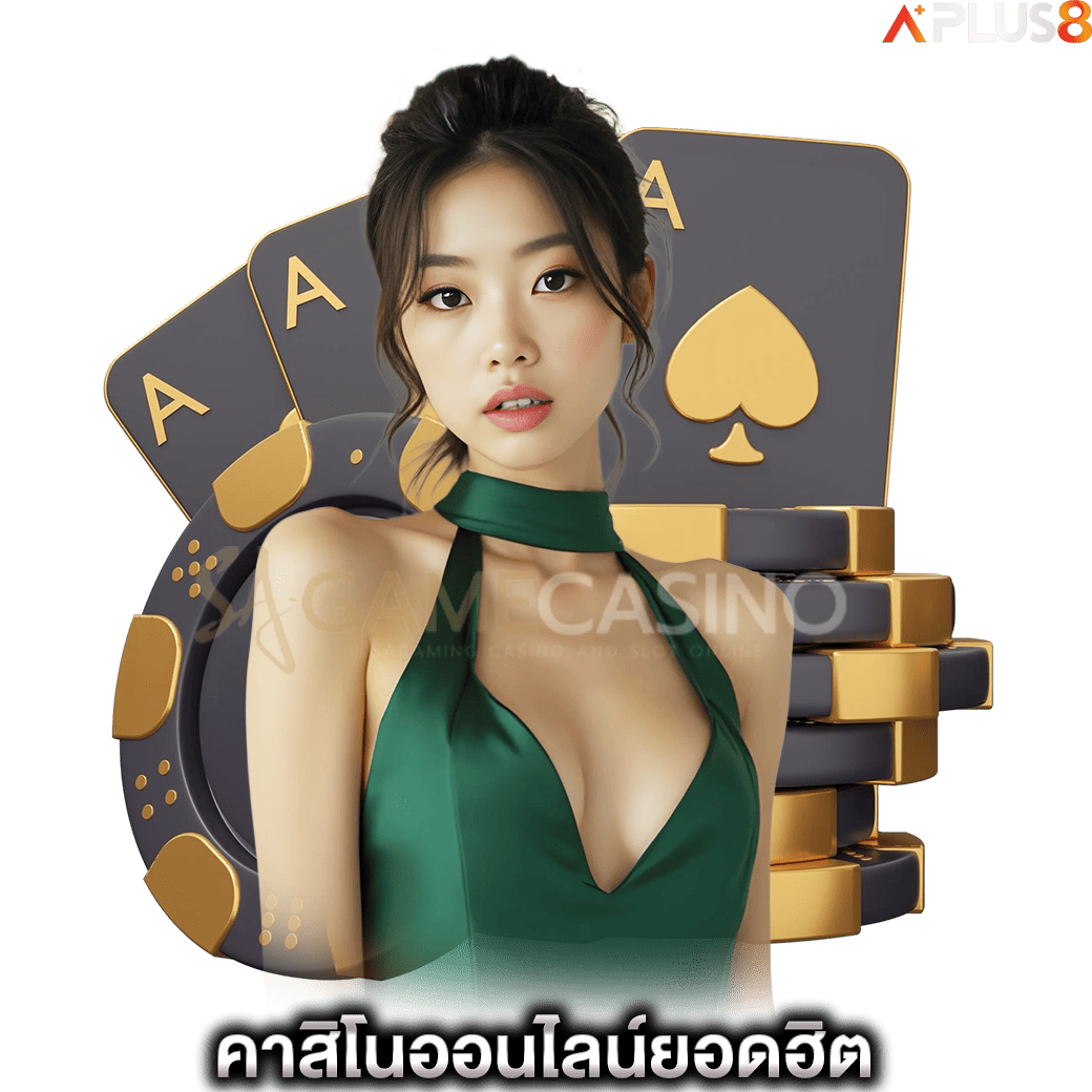 คาสิโนออนไลน์ยอดฮิต-sagame